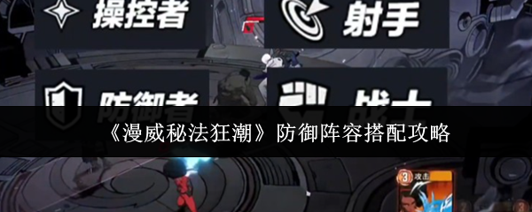 《漫威秘法狂潮》防御阵容最佳组合指南