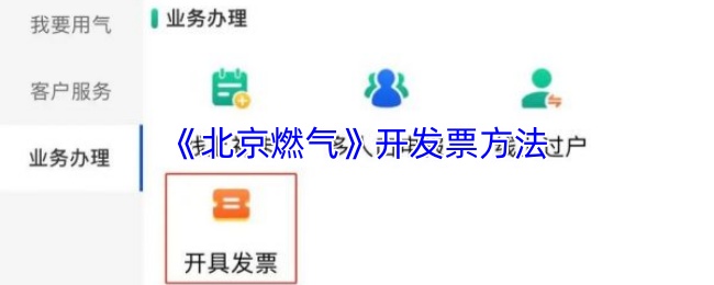 《北京燃气》开具发票的技巧与步骤