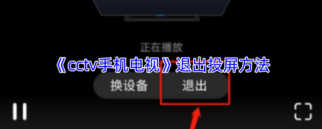 《CCTV手机电视》退出投屏的技巧与步骤指南