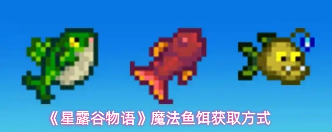 《星露谷物语》魔法鱼饵的获取技巧与方法