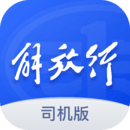 解放行司机软件