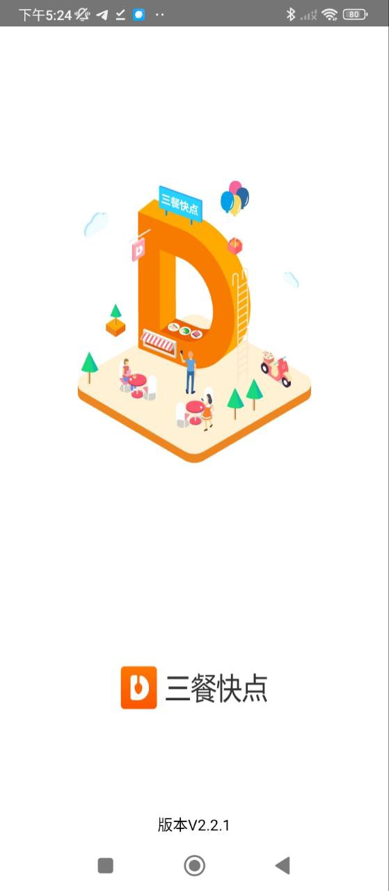 三餐快点Android版