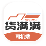 货满车司机下载