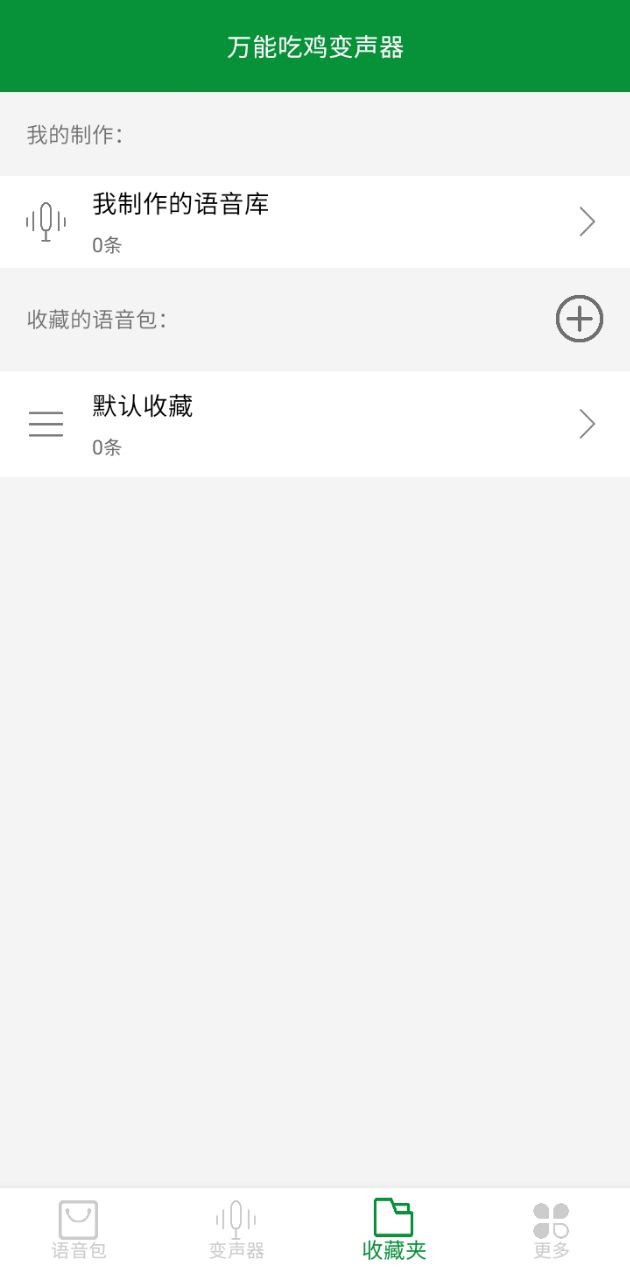 吃鸡万能变声器安卓