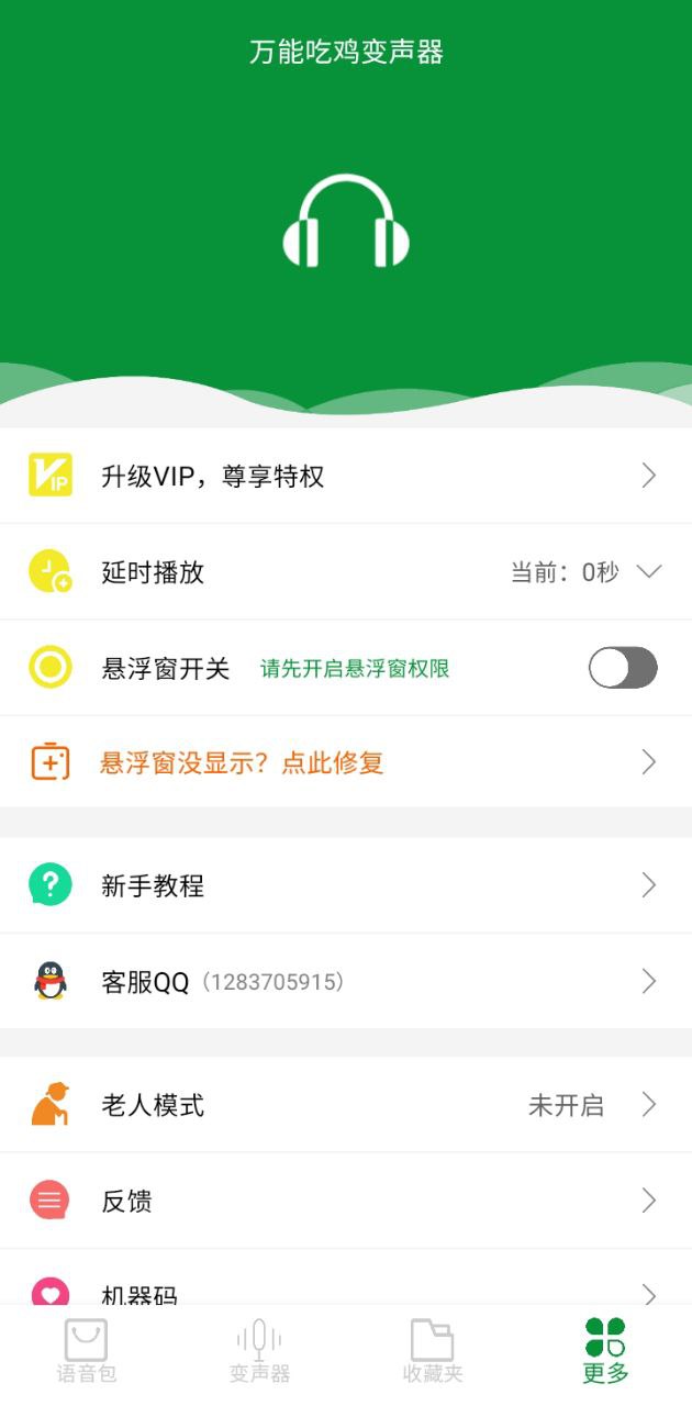 吃鸡万能变声器安卓