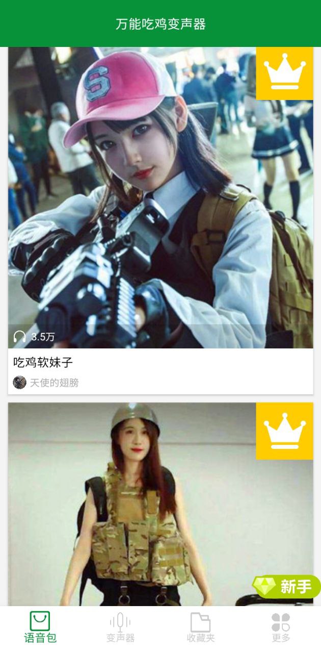 吃鸡万能变声器安卓