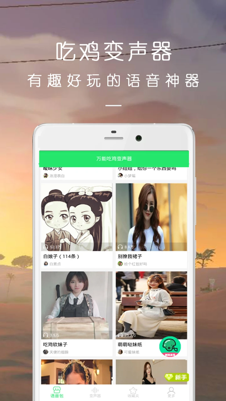 吃鸡万能变声器安卓