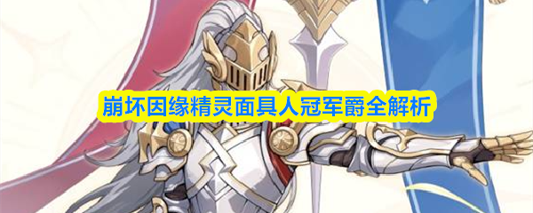 崩坏因缘精灵面具人冠军爵全面解析指南