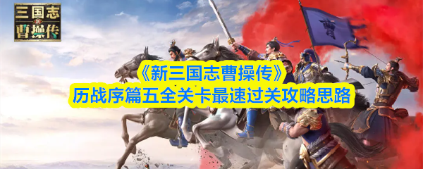 《新三国志曹操传》历战序篇五全关卡快速通关技巧解析