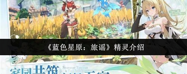 《蓝色星原：旅谣》精灵全解析：了解每一个角色的独特魅力