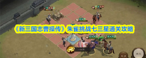 《新三国志曹操传》朱雀挑战七星通关秘籍解析