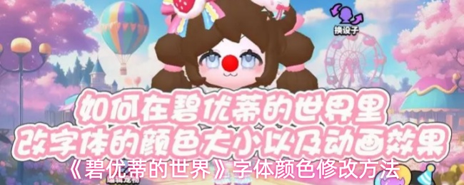 《碧优蒂的世界》如何修改字体颜色的技巧与步骤