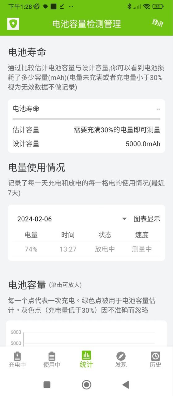 电池容量检测管理安卓版