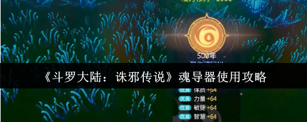 《斗罗大陆：诛邪传说》魂导器使用技巧全解析