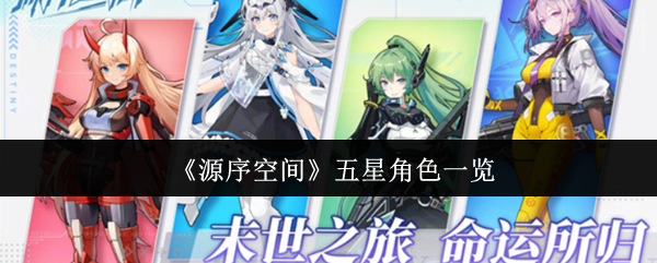 《源序空间》顶级角色全面解析