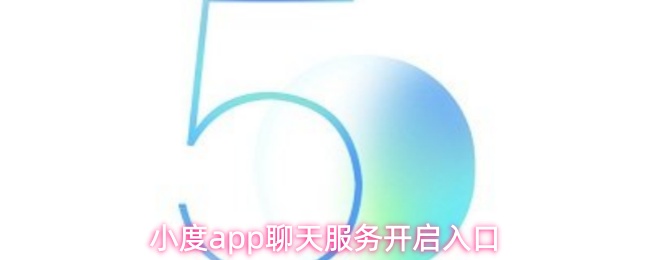 《小度》小度PP聊天服务全新入口上线