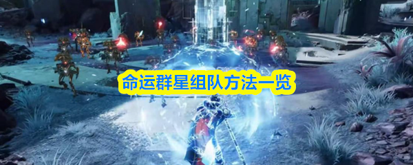 命运群星组队技巧全解析