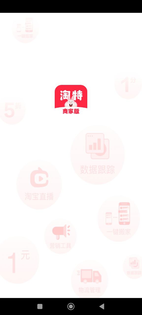 淘特商家版免费下载
