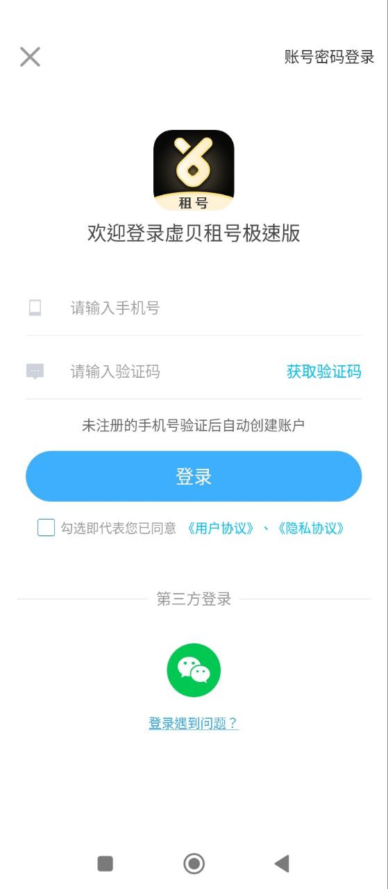 虚贝租号极速版下载