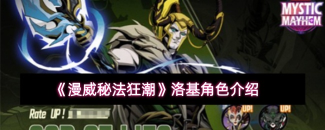 《漫威秘法狂潮》洛基角色全解析