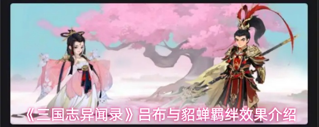 《三国志异闻录》吕布与貂蝉羁绊效果详解与应用