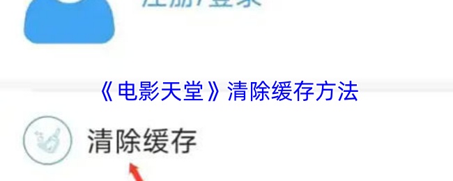《电影天堂》清理缓存的有效步骤