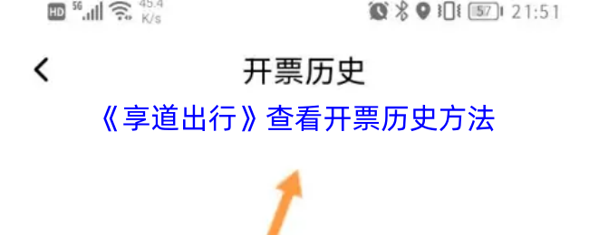 《享道出行》查看发票历史的步骤解析
