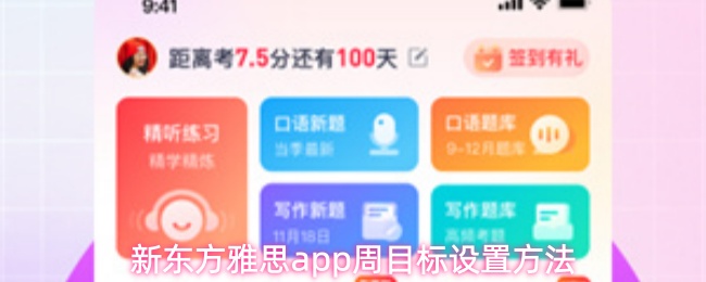 《新东方雅思》新东方雅思PP周目标制定技巧