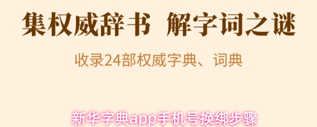 《新华字典》新华字典手机号码更换绑定详细步骤