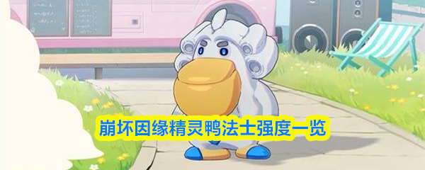 崩坏因缘精灵鸭法士能力全面解析