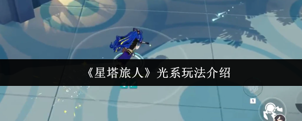 《星塔旅人》光系玩法全面解析