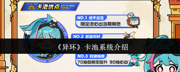 《异环》卡池系统全面解析
