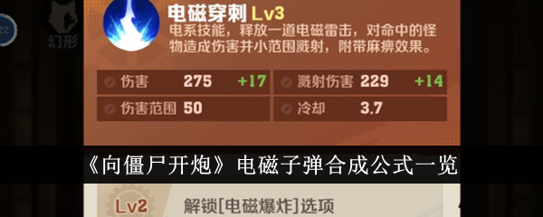《向僵尸开炮》电磁子弹制作攻略