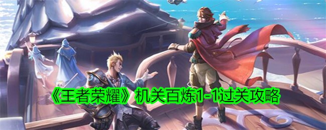 《王者荣耀》机关百炼1-1通关指南