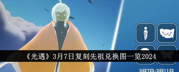 光遇月7日先祖兑换图攻略2024