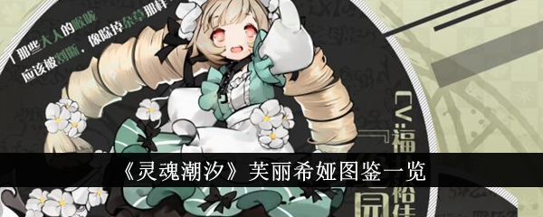 灵魂潮汐芙丽希娅图鉴详解