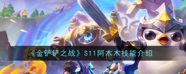 阿木木技能介绍：金铲铲之战