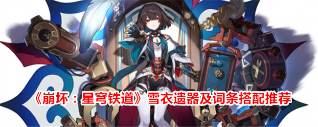 崩坏：星穹铁道雪衣遗器及词条搭配推荐攻略