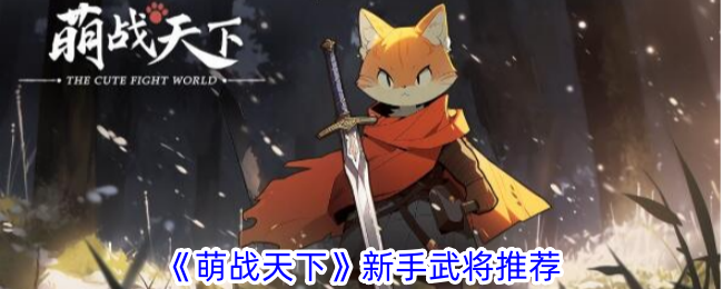 萌战天下最强新手武将推荐