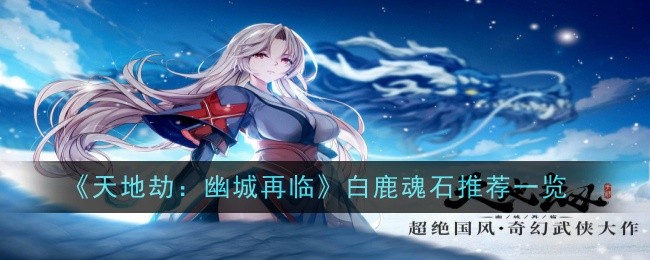 天地劫：幽城再临白鹿魂石推荐