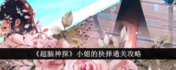 超脑神探小姐通关攻略