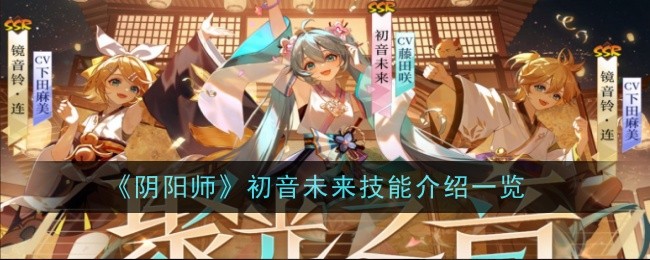 阴阳师：初音未来技能详解