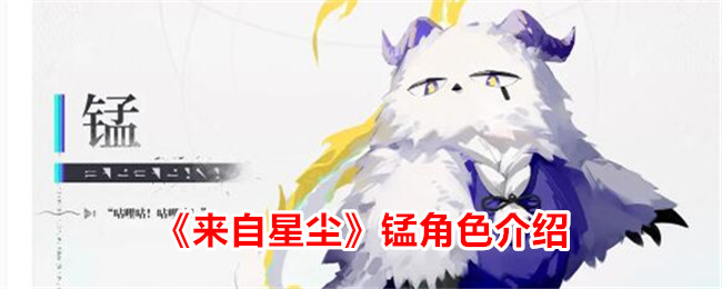 来自星尘锰角色详解