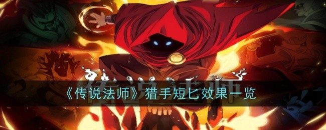 传说法师猎手短匕效果查询