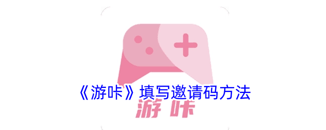 如何在游咖中填写邀请码