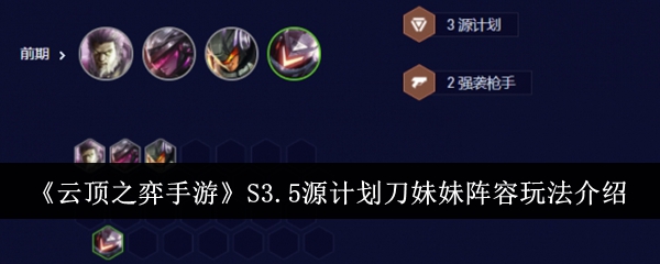 云顶之弈手游：5源计划刀妹妹阵容玩法详解