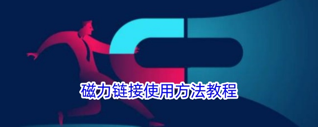 如何使用磁力链接
