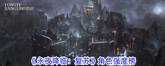 标题: 永夜降临：角色强度排行榜更新