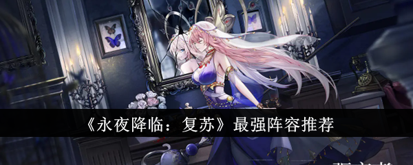 《永夜降临》：最强阵容推荐