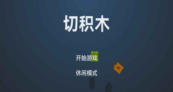 手游排行榜：摆积木游戏推荐